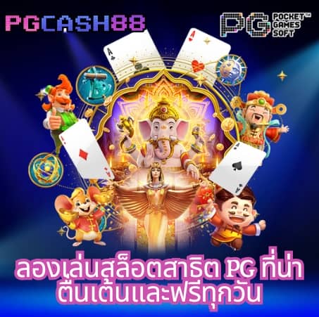 pgเล่นฟรี